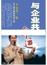 李强演讲视频-李强《与企业共命运-中国第一套员工职业精神培训方案》 …