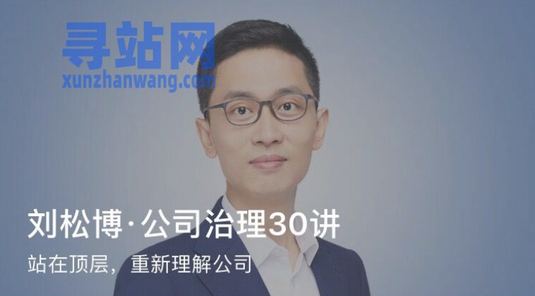 刘松博·公司治理30讲 一门让每个人重新理解公司的课程