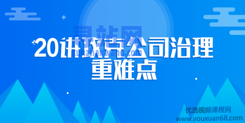 20讲攻克公司治理重难点：法律顾问必修课