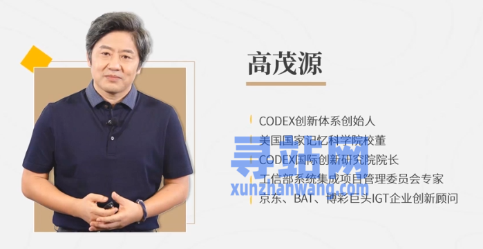 高茂源-互联网时代创新密码20讲：百度阿里都在用的CODEX创新体系
