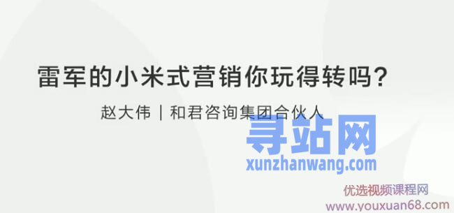 【营销思维】赵大伟：雷军的小米式营销你玩得转吗？