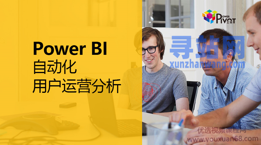 Power BI 自动化用户运营分析