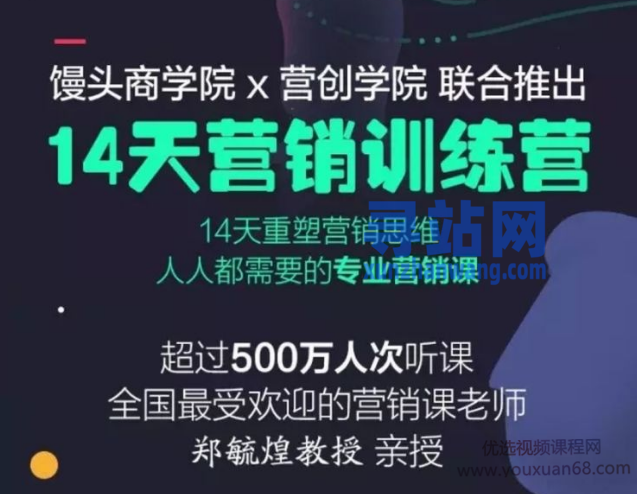 郑毓煌 14天营销训练营，重塑营销思维