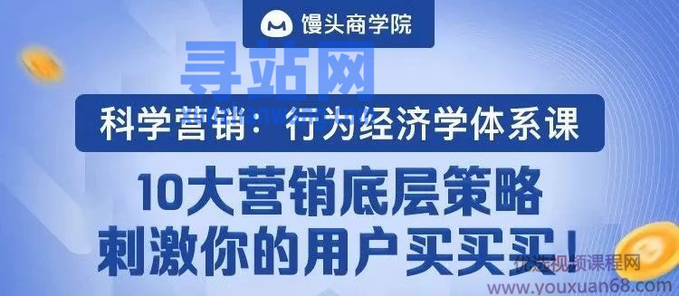 《科学营销：行为经济学体系课》10大营销底层策略，刺激你的用户主动买…