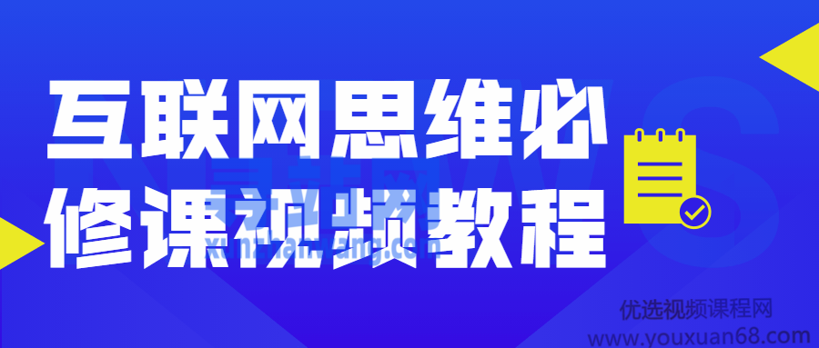 互联网思维必修课视频教程