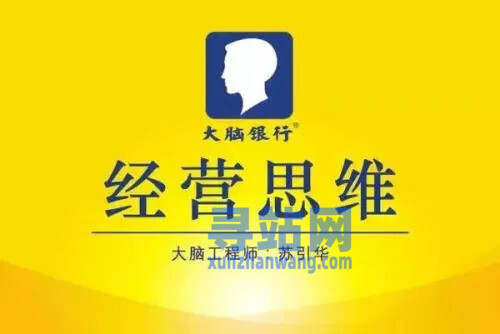 苏引华《思维商学院·2019经营思维》（140集）视频