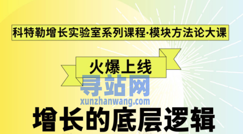 《增长的底层逻辑》科特勒增长实验室系列课程·模块方法论大课