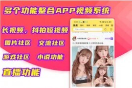 【亲测】短视频系统/仿抖音视频直播系统APP源码完整版