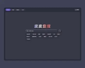 （php+vue）2022年12月自适应新作-皮皮盘搜，免登录网盘分享资源站