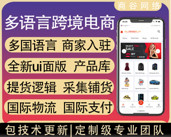 b2b2c跨境电商外贸商城系统中英繁多语言多商户货贷商城统产品库一键选品一键铺货商城源码