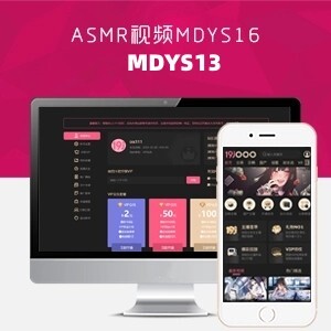 苹果CMS V10麻豆源码ASMR视频影视模板(MDYS16)+(MDYS13)两套